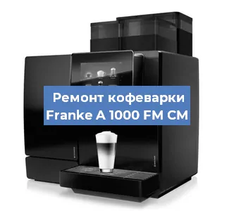 Ремонт кофемашины Franke A 1000 FM CM в Челябинске